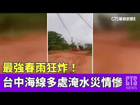 最強春雨狂炸！　台中海線多處淹水災情慘