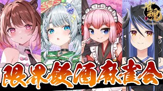 【雀魂】飲酒麻雀に誘われましたが、このメンバーは大丈夫そうですか？　w/ 蛇宵ティア/ 千羽黒乃/柚原いづみ 【杏戸ゆげ / ななしいんく】のサムネイル