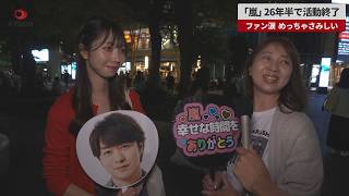 【速報】「嵐」26年半で活動終了 ファン涙、感謝を口々に 東京ドームで最終公演