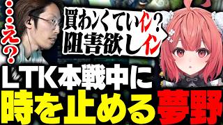 【2連勝】LTK本戦中に「ｲﾝ」が多すぎて全員の時を止めてしまう夢野あかり【League of Legends】