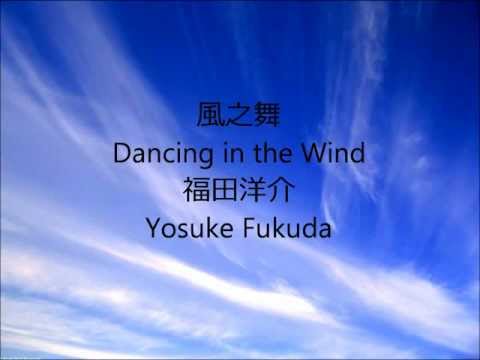 Dancing in the Wind - Yosuke Fukuda