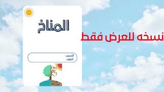 مطوية المناخ الصف الخامس