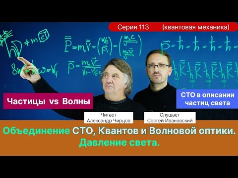 113. Чирцов А.С.| Давление света. Как объединились СТО, квантовая механика и волновая оптика.