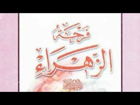 ⁣يا هلا بفرحة الزهراء