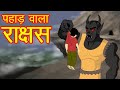 पहाड़ वाला राक्षस Horror Stories Hindi Cartoon Horror Story Mahacartoo
