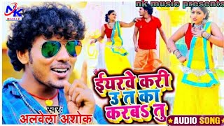 #2021 ka albela ashok bhojpuri songs