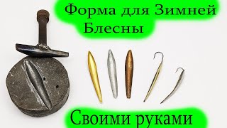 Как сделать форму для зимней блесны