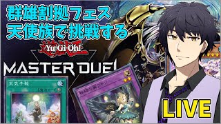 【遊戯王マスターデュエル】群雄割拠フェス、天使族での挑戦【Vtuber】