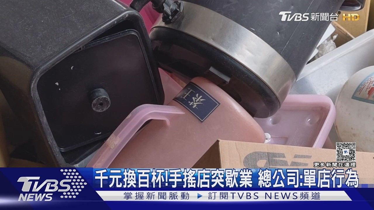 影音／千元儲值金換百杯茶飲！　連鎖手搖突歇業　總公司：分店沒告知