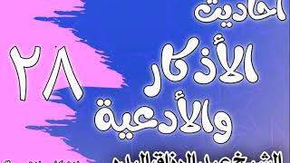 صورة 028 - ٲحاديث الٲذكار والٲدعية( فضل التحميد والتكبير والتهليل والتسبيح)الشيخ عبد الرزاق البدر