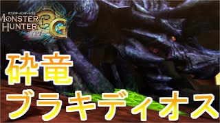 ブラキディオス先輩 #10【MH3G/HD】
