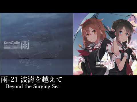 艦隊これくしょん「波濤を越えて」