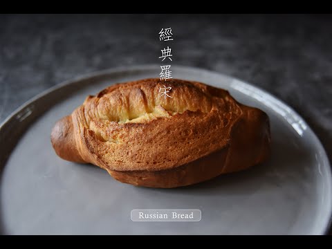 《不萊嗯的烘焙廚房》經典羅宋麵包 | Russian Bread