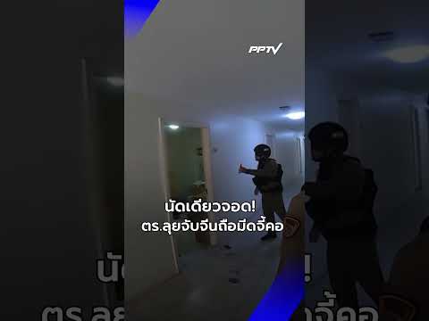 นัดเดียวจอด! วินาทีตำรวจลุยจับแก๊งคนจีนถืออาวุธ  | PPTV News | 2 ก.ย.69