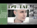 Александр Курган - Тик так /2014/ 