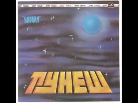 ВИА "Гунеш" - Вижу землю (LP 1984)