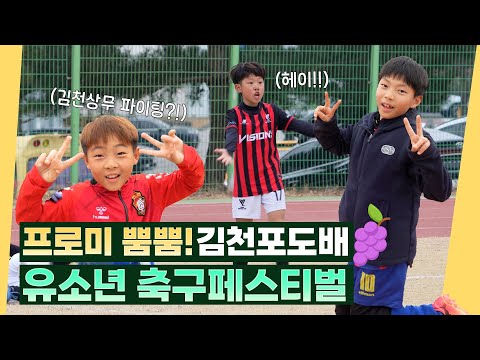 전국 축구 꿈나무들이 모였다! 제8회 김천포도배 유소년축구페스티벌