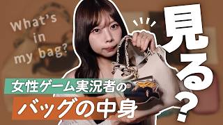 【普通です】女性ゲーム実況者のバッグの中身、知りたい？