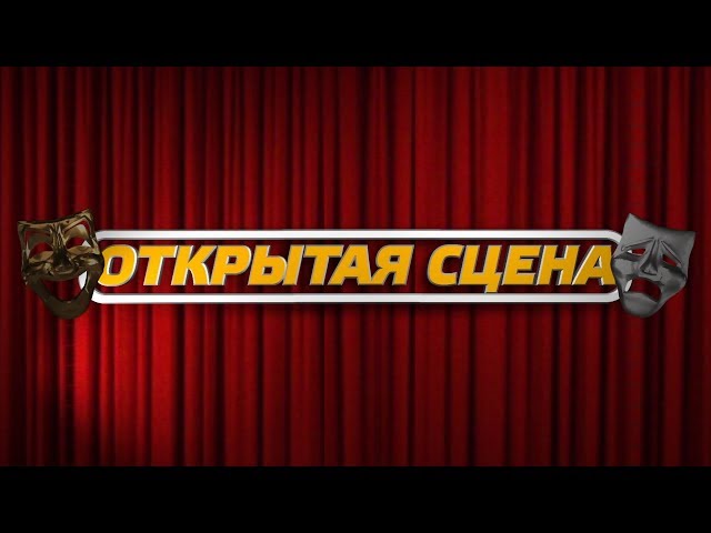 Открытая сцена Выпуск №2 Спектакль «Прошлым летом в Чулимске»