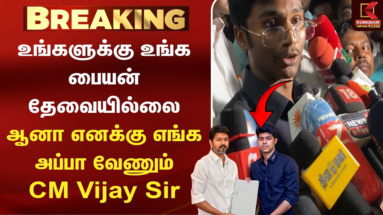 உங்களுக்கு உங்க பையன் தேவையில்லை.. ஆனா எனக்கு எங்க அப்பா வேணும் CM Sir!! | CM Vijay | MLA Issue உங்களுக்கு உங்க பையன் தேவையில்லை.. ஆனா எனக்கு எங்க அப்பா வேணும் CM Sir!! | CM Vijay | MLA Issue