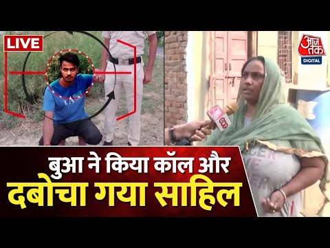 Delhi Sakshi Murder Case Updates: बुआ के एक Phone Call से पकड़ा गया साहिल | Sahil Arrested | AajTak