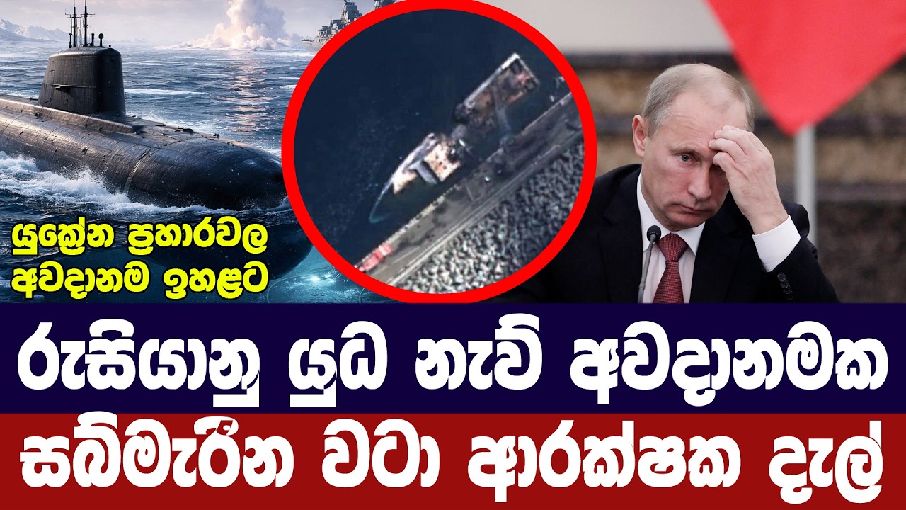 රුසියානු යුද නැව් අවදානමේ /සබ්මැරීන වටා ආරක්ෂක දැල්