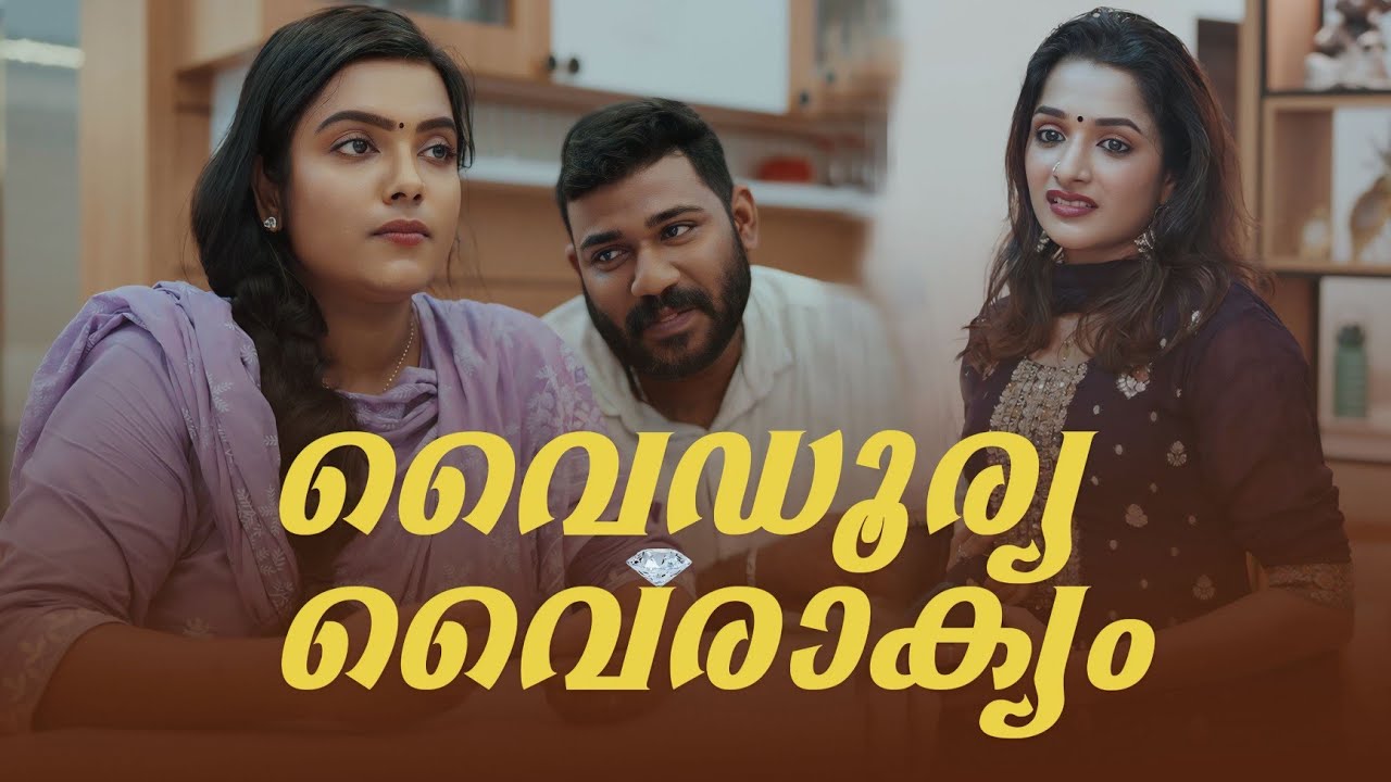 ||വൈഡൂര്യ വൈരാക്യം|| Vaidurya vairagyam||Sanju&Lakshmy||Enthuvayith||Malayalam Comedy||