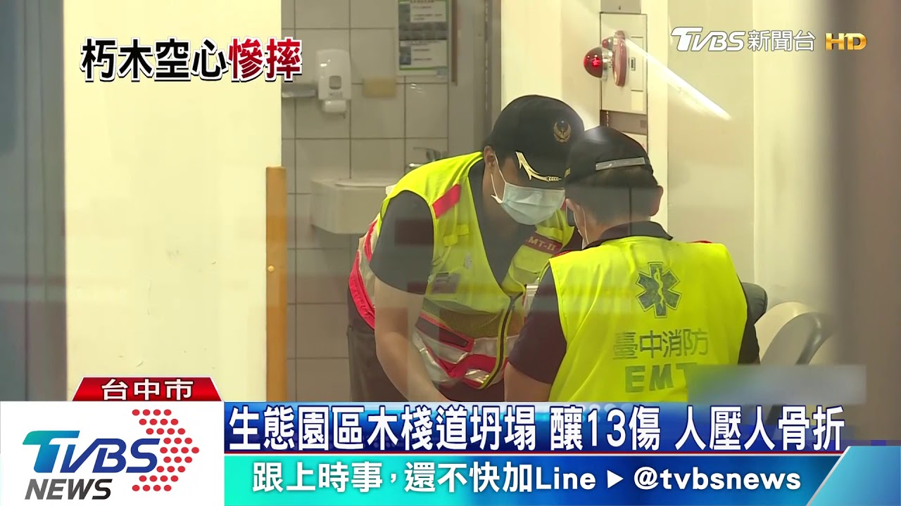 生態園區木棧道坍塌　釀13傷人壓人骨折