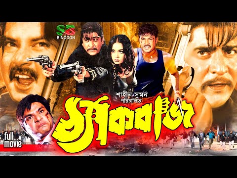 Thekbaj (ঠ্যাকবাজ) Bangla Full Movie | Alexander Bo | Amit Hasan | Shanu | Poly | Misha Sawdagar