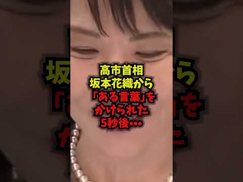 【感激】高市首相坂本花織から「ある言葉」をかけられた5秒後…#高市早苗#坂本花織#ミラノ五輪#神対応#shorts