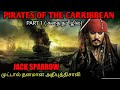 PAIRATES OF THE CARRIBIAN PART 1 Tamil Voice Over 2 Story Explained Movie Explained In Tamil