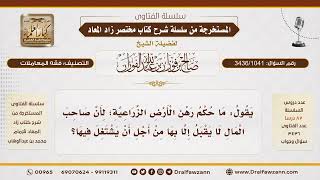 [3436/1041] هل يجوز رهن الأرض الزراعية كضمان للدَّين؟ - الشيخ صالح الفوزان image