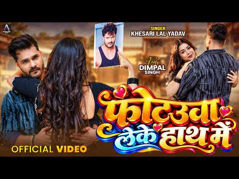 Video | फोटउवा लेके हाथ में | Khesari Lal Yadav | Ft. Dimpal Singh | Photauwa | Bhojpuri Song 2026