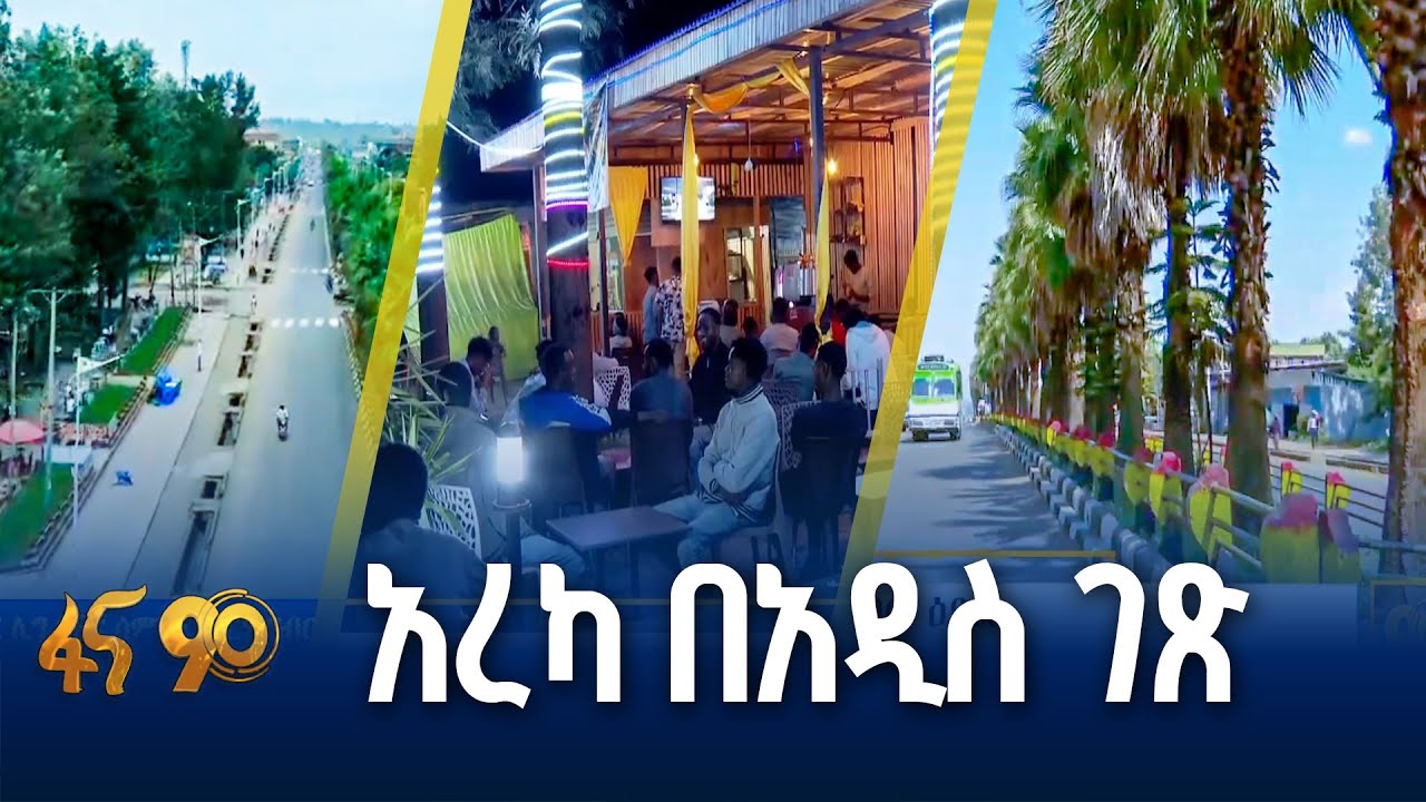 የአረካ ከተማ ኮሪደር ልማት የስራ እድል ፈጥሯል