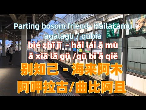 别知己 - 海来阿木/阿呷拉古/曲比阿且 bie zhi ji - Hailai amu / agalagu / qubia.Chinese songs lyrics with Pinyin.