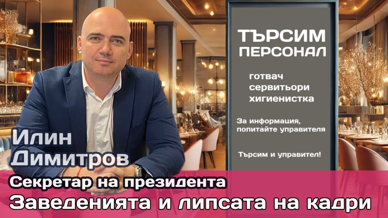 Кризата за кадри в ресторантите: Шенген, визови бариери и защо вносът на работници закъснява