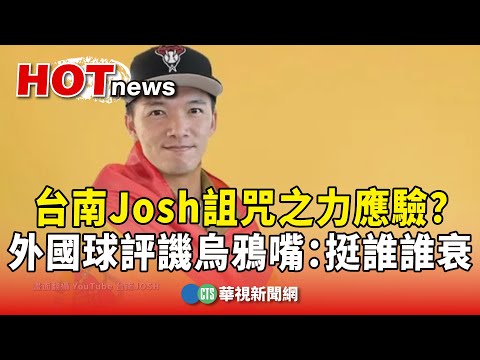台南Josh詛咒之力應驗？　外國球評譏烏鴉嘴：挺誰誰衰