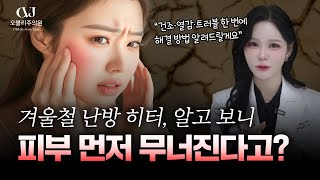난방, 히터 때문에 얼굴이 쩍쩍 갈라질 때, 어떤 시술이 답이 될 수 있을까?