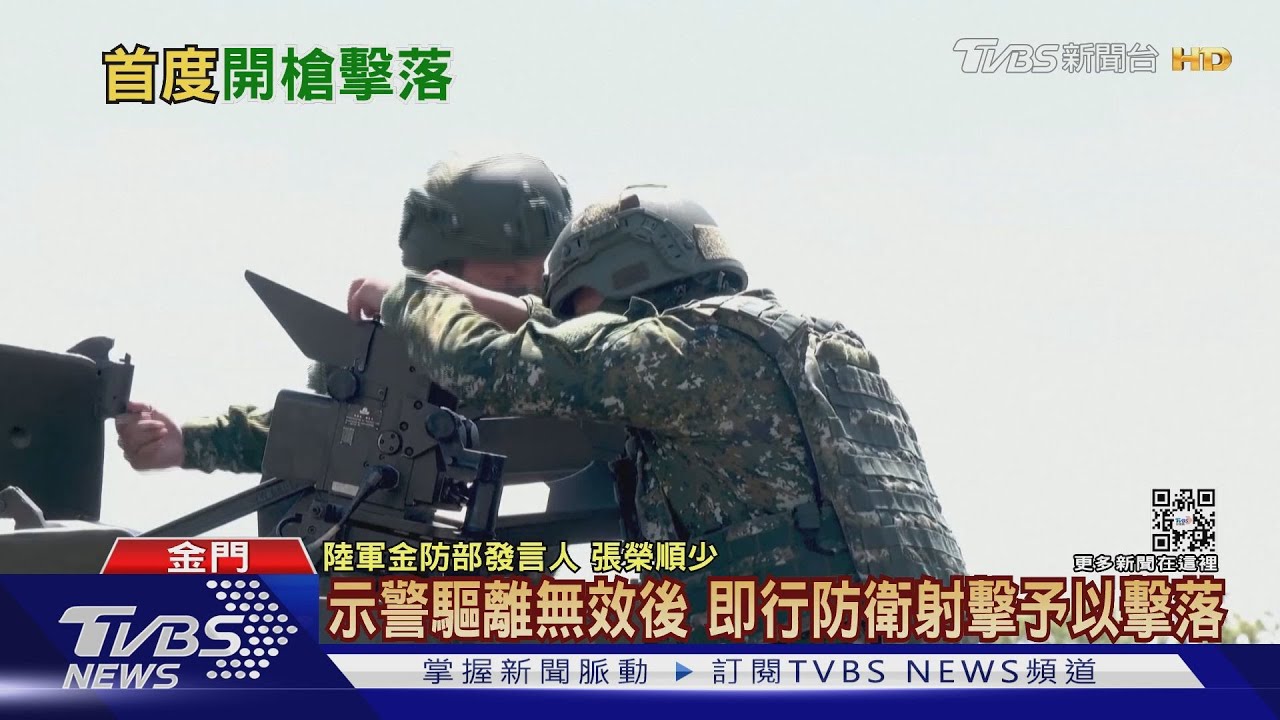 步槍回擊! 陸空拍機侵擾金門獅嶼遭我軍擊落