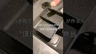 【手取り18万円上京OL】ほぼ150円弁当#自炊 #料理 #一人暮らし #簡単 #節約 #cooking #弁当 #lunchbox