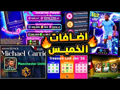 حملة جديدة ونهاية حملات مهمة 🔥🤯 بكجات واحداث جديدة مميزة ليوم الخميس !!😱|efootball 2026