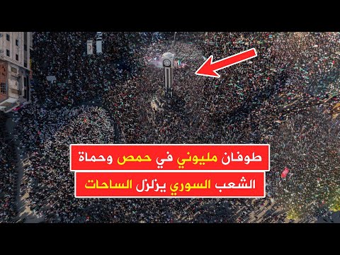 عاجل 🔥 طوفان مليوني في حمص وحماة 💪 دعما للدولة السورية والتأكيد على وحدة الشعب ورفض التقسيم