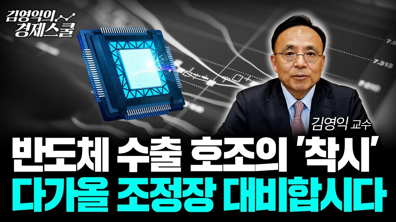 반도체 수출 호조에 가려진 '이면', 시장 흐름 심상치 않습니다ㅣ김영익 교수 공식 채널