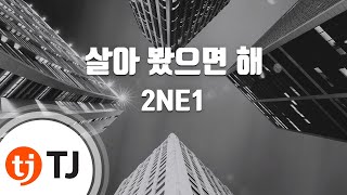 [TJ노래방] 살아봤으면해 - 2NE1 / TJ Karaoke