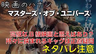 【映】マスターズ・オブ・ユニバース　ぶっちゃけレビュー【予告ネタバレあり】#映画 #映画沼 #mastersoftheuniverse