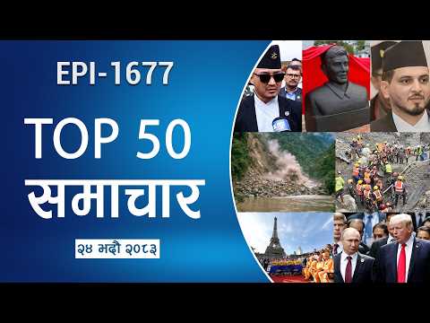 Watch Top50 News Of The Day || bhadra-24-2083 || Nepal Times