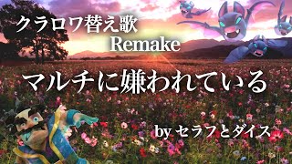 【クラロワ替え歌】マルチに嫌われている　リメイク版/セラフとダイス