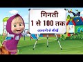 1 से 100 तक गिनती, 1 se 100 tak ginti, counting  1 to 100 in hindi, counting one to hundred, numbers
