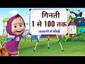 1 से 100 तक गिनती 1 Se 100 Tak Ginti Counting 1 To 100 In Hindi Counting One To Hu