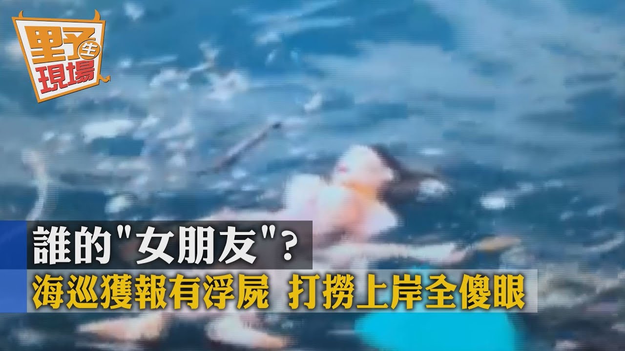 誰的「女朋友」?海巡獲報有浮屍 打撈上岸全傻眼
